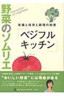 野菜のソムリエ｢ベジフルキッチン｣ 栄養と保存と調理の知恵 : 日本