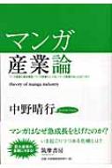 マンガ産業論 : 中野晴行 | HMVu0026BOOKS online - 9784480873460