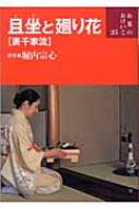 且坐と廻り花表千家流 お茶のおけいこ : 堀内宗心 | HMV&BOOKS online - 9784418053117