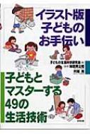 イラスト版 子どものお手伝い 子どもとマスターする49の生活技術 : 子どもの生活科学研究会 | HMV&BOOKS online -  9784772603270