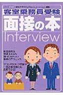 客室乗務員受験面接の本 イカロスMOOK : 月刊「エアステージ」編集部