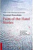 掌の小説 英文版 Palm Of The Hand Stories 川端康成 Hmv Books Online