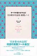 すべての望みを叶える!引き寄せの法則・実現ノート : ブレンダ