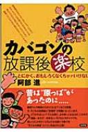 カバゴンの放課後楽校 とにかく、おもしろくなくちゃァいけない : 阿部