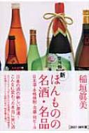 新ほんものの名酒 名品 日本酒 本格焼酎 泡盛 地ビール 稲垣真美 Hmv Books Online 新ほんものの名酒 名品 日本酒 本格焼酎 泡盛 地ビール 稲垣真美 Hmv Books Online