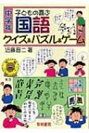 近藤晋二/子どもの喜ぶ国語クイズ ＆ パズル ＆ ゲ-ム 中学年