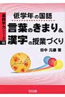 低学年の国語 言葉のきまり 漢字 の授業づくり 基幹学力シリーズ 田中元康 Hmv Books Online