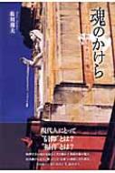 魂のかけら ある物理学者の神秘体験 : 佐川邦夫 | HMV&BOOKS