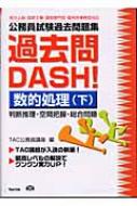 公務員試験過去問題集 過去問dash 数的処理 下 ｔａｃ株式会社 Hmv Books Online