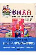 杉田玄白 蘭学のとびらを開いた一冊の書物 NHKにんげん日本史 : 小西聖 