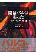 【中古】 開幕ベルは鳴った シアター・マスダへようこそ/東京新聞出版部/増田通二 開幕ベルは鳴った シアター・マスダへようこそ 増田通二 - メルカリ