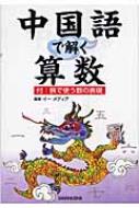 【中古】 中国語で解く算数/三修社/イーメディア 中古】 中国語で解く算数/三修社/イーメディア