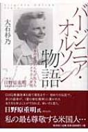 バージニア・オルソン物語 日本の看護のために生きたアメリカ人女性 大石杉乃 HMV&BOOKS online 9784562038459