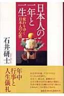 日本人の一年と一生 変わりゆく日本人の心性 : 石井研士 | HMV&BOOKS