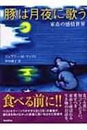 豚は月夜に歌う: 家畜の感情世界 | ジェフリー・ムセイエフ