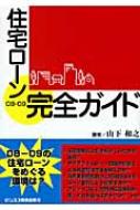 【中古】 住宅ローン完全ガイド ０７ー０８/ビジネス教育出版社/山下和之 中古】 住宅ローン完全ガイド 07ー08/ビジネス教育出版社