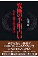 究極の手相占い 究極の手相占い 左右比較の割符観法(安達駿) / 古本、中古本、古
