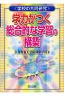 【返品不可】 学力がつく総合的な学習の構築 学校の共同研究 奈良教育大学 : 人文+社会