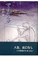 でぃすたんす 柏艪舎文芸シリーズ : 中村南 | HMV&BOOKS online ...