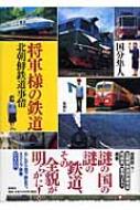 将軍様の鉄道 北朝鮮鉄道事情 : 国分隼人 | HMV&BOOKS online