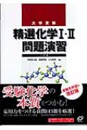 精選化学I・II問題演習(三訂版) : 宇都宮允俊 | HMV&BOOKS online