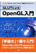 GLUTによるOpenGL入門 「OpenGL Utility Toolkit」で簡単3D