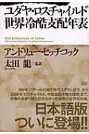 ユダヤ・ロスチャイルド世界冷酷支配年表 : アンドリュー・ヒッチ