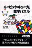 ルービック・キューブと数学パズル 数学ひろば : 島内剛一 | HMV&BOOKS online - 9784535785373