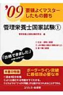 要領よくマスターしたもの勝ち 管理栄養士国家試験 '09 1 : 管理栄養士