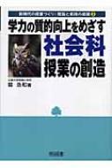 新学力観に立つ社会科授業の理論と方法 社会科教育別冊No3 新学力観に立つ 社会科・生活科の授業づくり