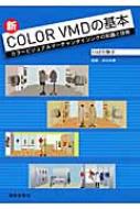 新COLOR VMDの基本 カラービジュアルマーチャンダイジングの知識と技術 : 川ばた泰子 | HMV&BOOKS online -  9784881242087