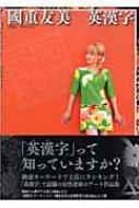 國重友美 英漢字 國重友美 Hmv Books Online 國重友美 英漢字 國重友美 Hmv Books Online