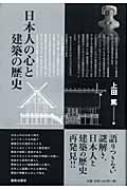 上田篤(建築学)/日本人の心と建築の歴史