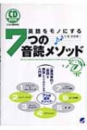 CD BOOK 英語をモノにする7つの音読メソッド : 川本佐奈恵 | HMV&BOOKS