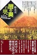 闇の奥」の奥: コンラッド・植民地主義・アフリカの重荷 | 藤永