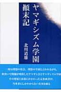 ヤマギシズム学園顛末記 : 北川道雄 | HMV&BOOKS online - 9784817570017