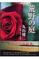 荒野の庭 言葉、写真、作庭 : 丸山健二 | HMV&BOOKS online