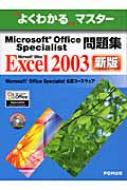 悭킩}X^[@Microsoft@Office@SpecialistW@Microsoft@Office@Excel@2003