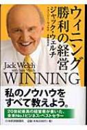 ウィニング 勝利の経営 ジャック ウェルチ Hmv Books Online