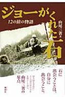 ジョーがくれた石 12の旅の物語 : 山尾三省 | HMV&BOOKS online