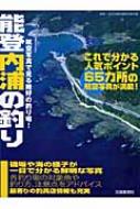 能登内浦の釣り 航空写真で見る絶好の釣り場シリーズ : 全日本磯釣連盟 | HMV&BOOKS online - 9784833016292