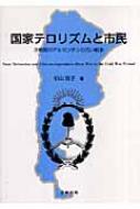 国家テロリズムと市民 冷戦期のアルゼンチンの汚い戦争 杉山知子 Hmv Books Online