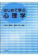 はじめて学ぶ心理学 : 鈴木康明 | HMV&BOOKS online - 9784779300646