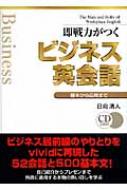 即戦力がつくビジネス英会話 基本から応用まで : 日向清人 | HMV&BOOKS online - 9784887244467