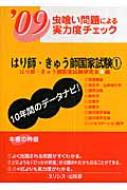 はり師・きゅう師国家試験 '091 はり師きゅう師国家試験研究会 HMV&BOOKS online Online Shopping