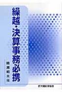 【SALE／55%OFF】 平成19年版 繰越・決算事務必携 : online HMV&BOOKS | 鳴瀬昭夫 ビジネス+経済