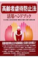 高齢者虐待防止法活用ハンドブック : 日本弁護士連合会 | HMV&BOOKS