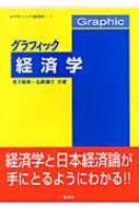 グラフィック 経済学 グラフィック「経済学」 : 浅子和美 | HMV&BOOKS 
