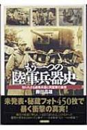 もう一つの陸軍兵器史 知られざる鹵獲兵器と同盟軍の実態 : 藤田