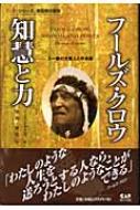 フールズ・クロウ知慧と力 : スー族の大聖人との対話 フールズ・クロウ 智慧と力 スー族の大聖人との対話 シリーズ